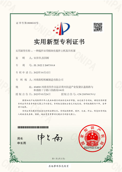一种搅拌站用模块化搅拌主机及其机架–证书_01(1)